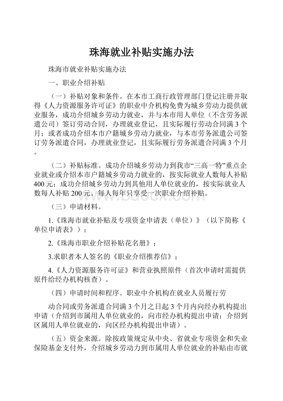 珠海就业补贴实施办法.docx_第1页