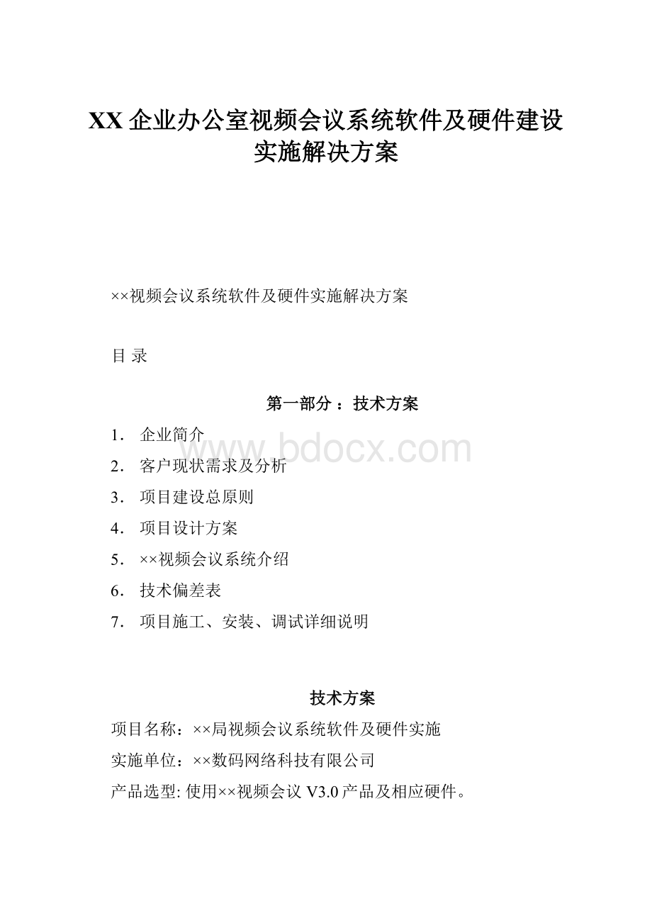 XX企业办公室视频会议系统软件及硬件建设实施解决方案Word文件下载.docx_第1页