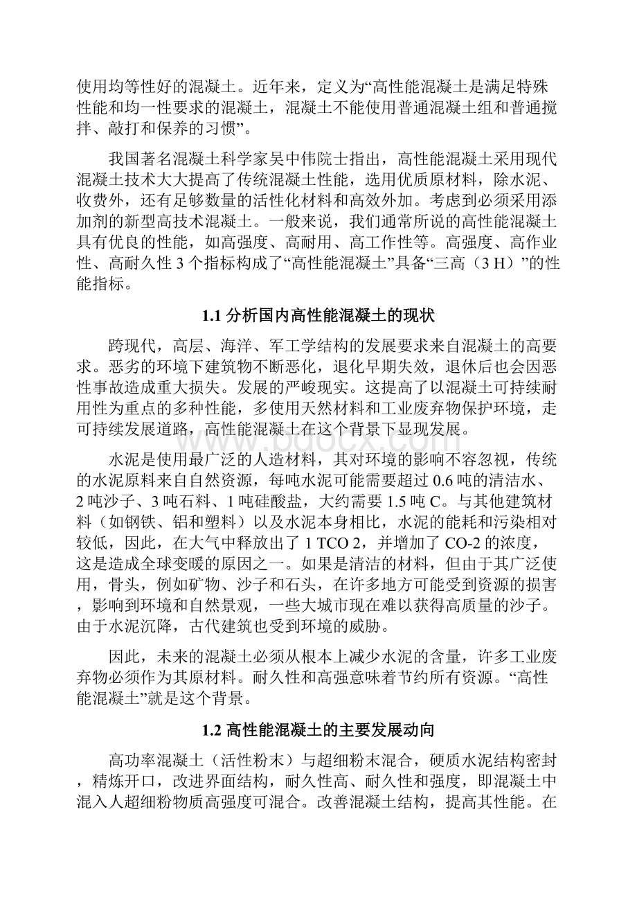 高性能混凝土在我国的运用及发展土木工程毕业论文.docx_第3页