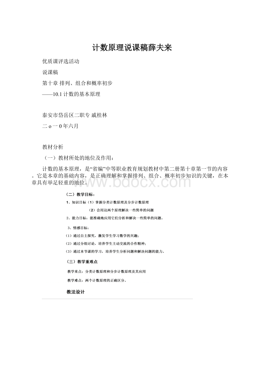 计数原理说课稿薛夫来.docx_第1页