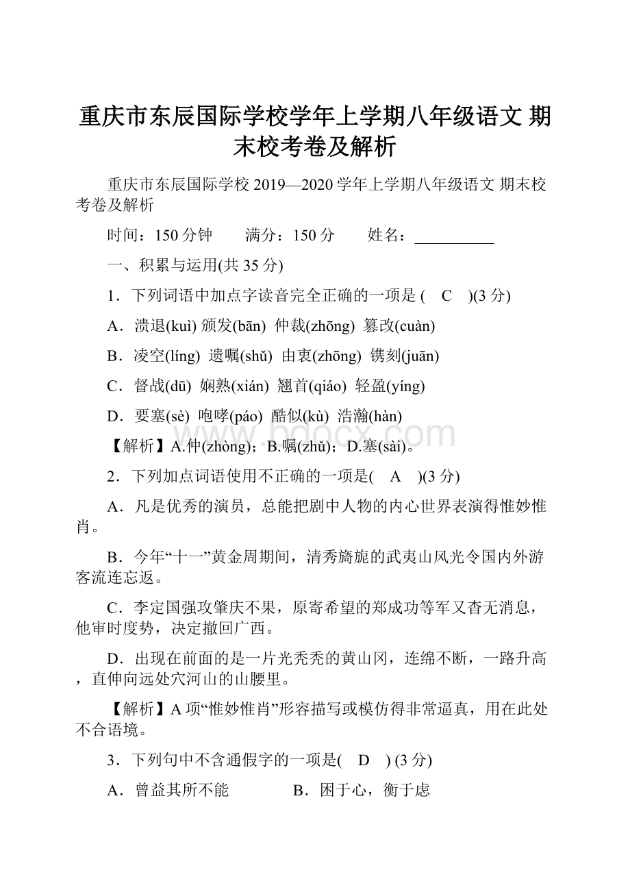 重庆市东辰国际学校学年上学期八年级语文 期末校考卷及解析.docx_第1页