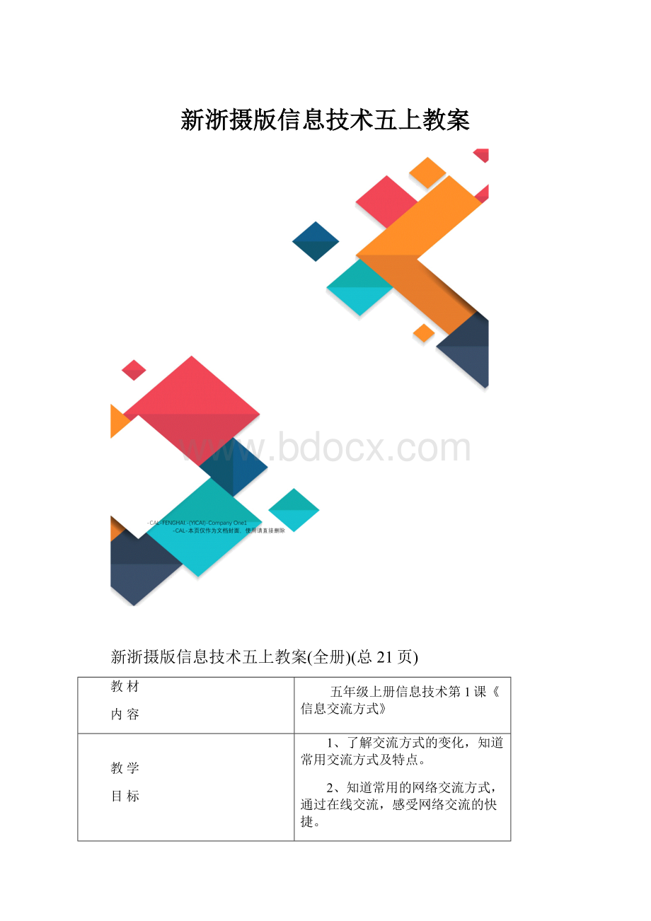 新浙摄版信息技术五上教案.docx