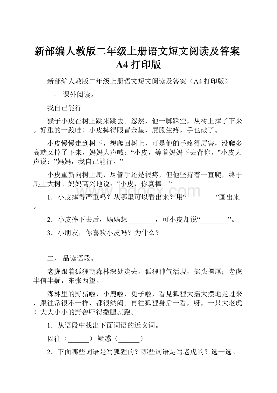 新部编人教版二年级上册语文短文阅读及答案A4打印版Word文档下载推荐.docx