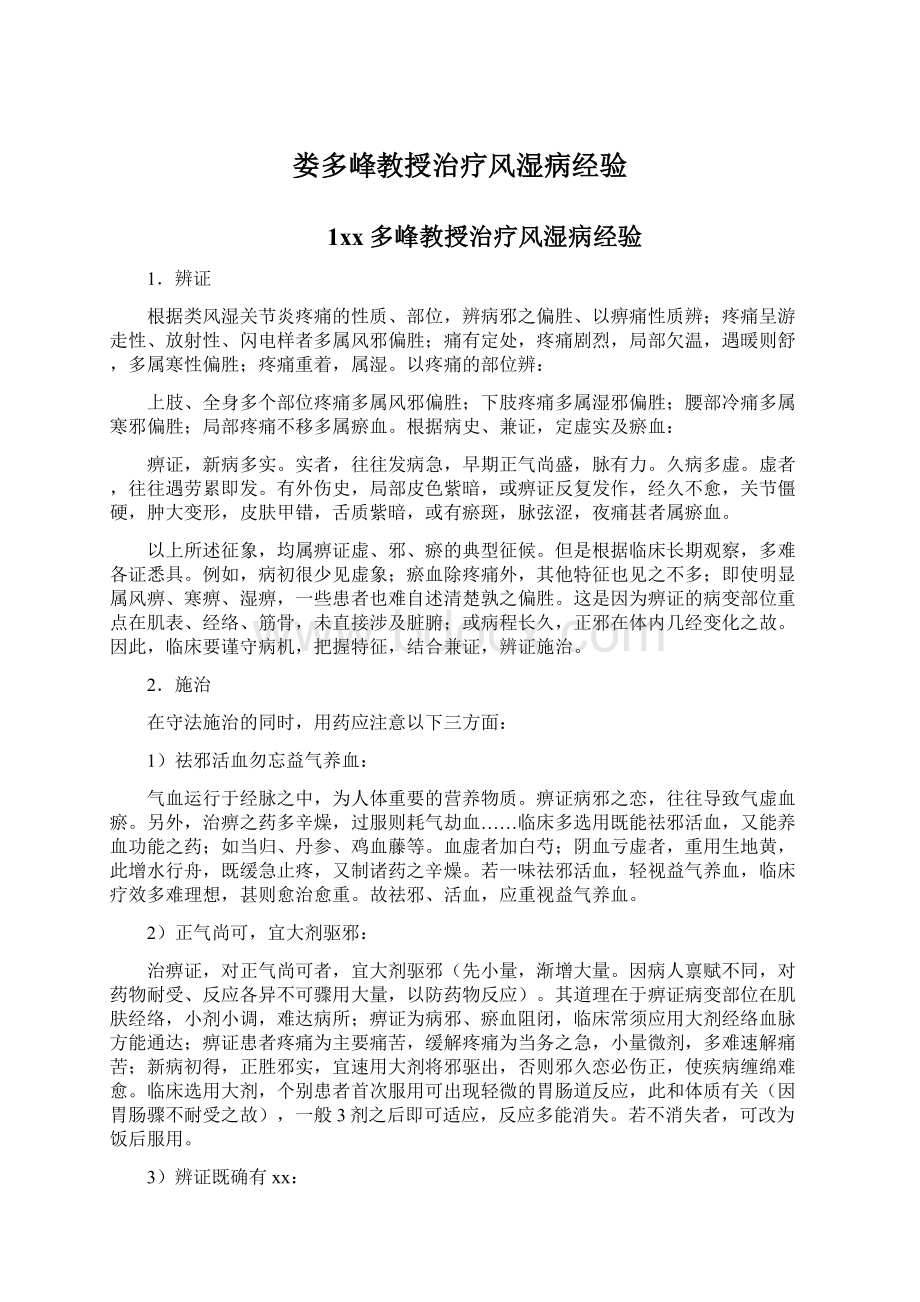 娄多峰教授治疗风湿病经验Word文件下载.docx