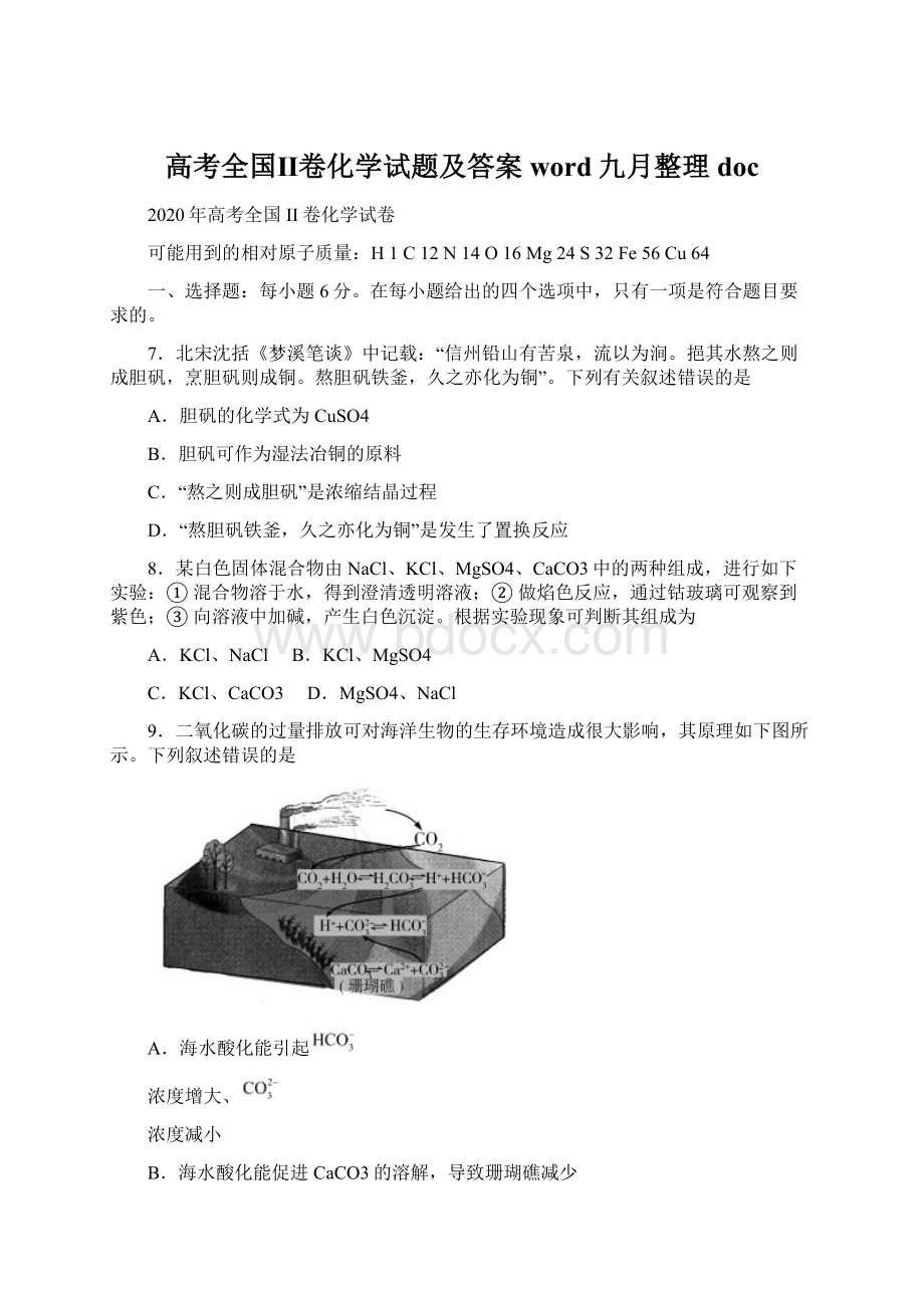 高考全国Ⅱ卷化学试题及答案 word九月整理doc文档格式.docx