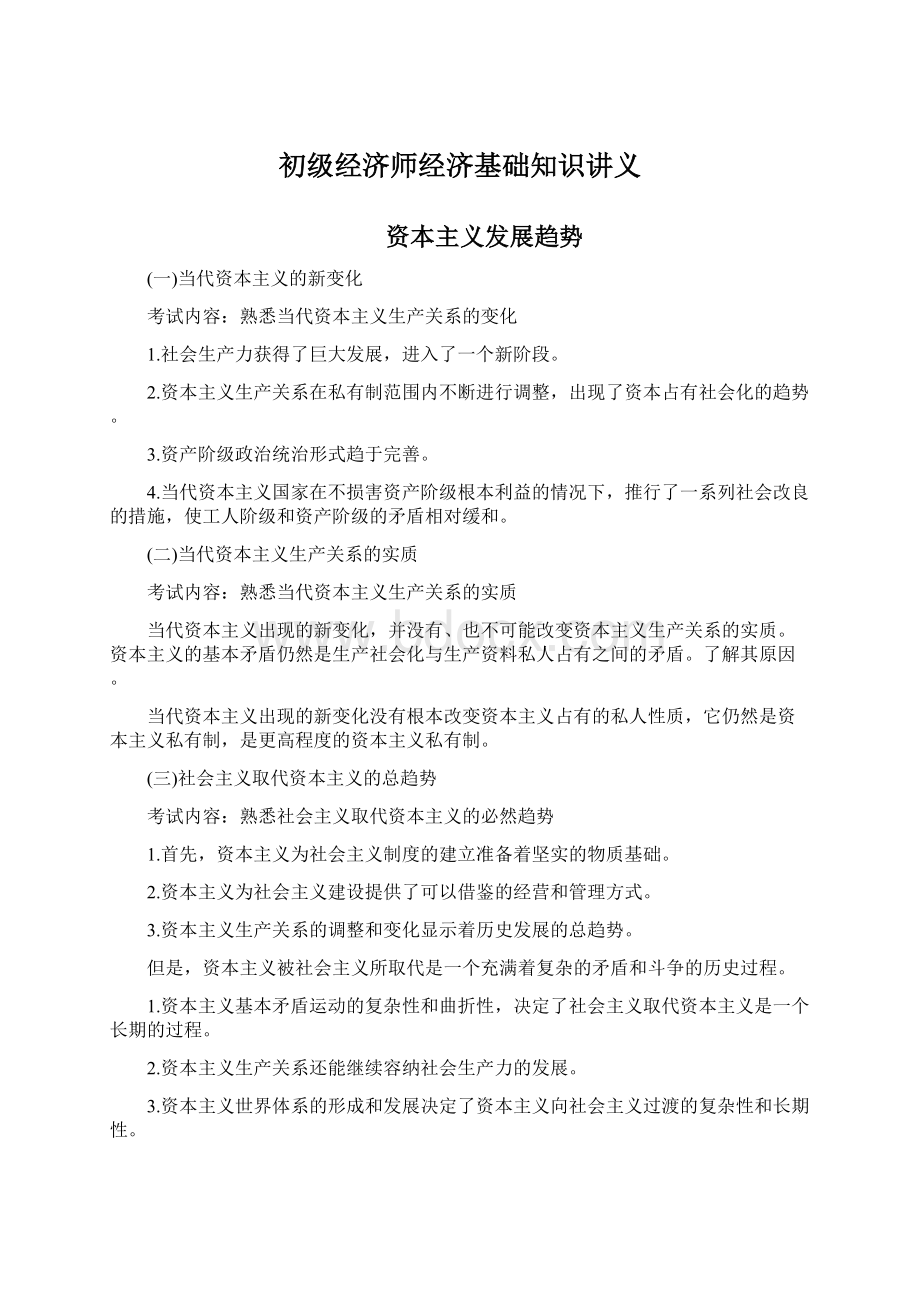 初级经济师经济基础知识讲义.docx_第1页