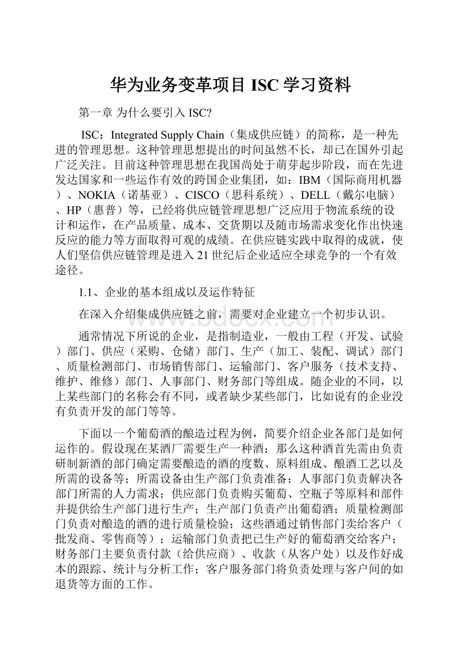 华为业务变革项目ISC学习资料.docx