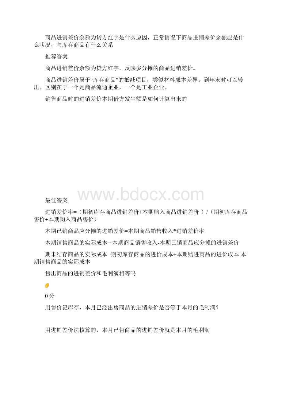 商品进销差价概述Word格式.docx_第3页