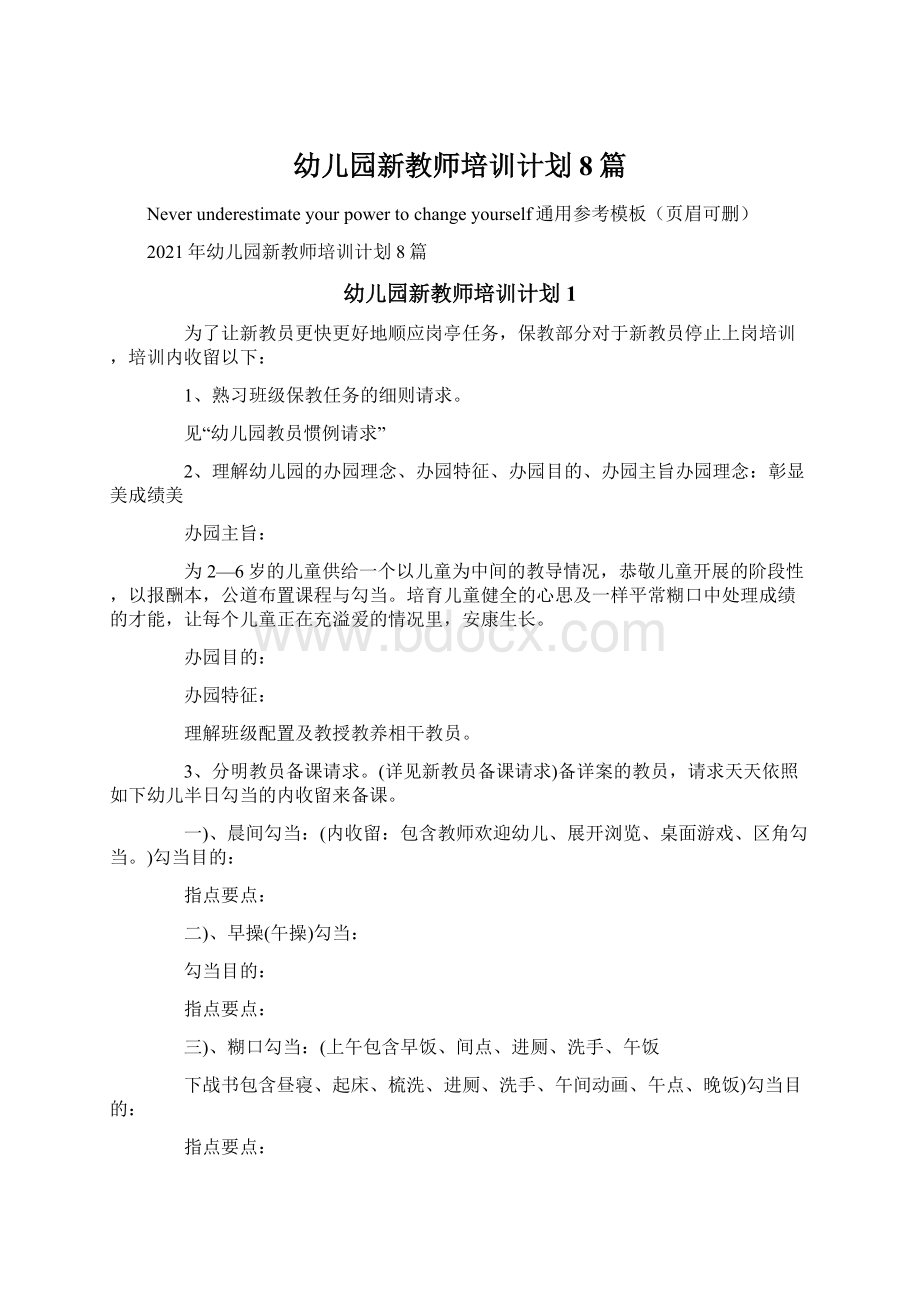 幼儿园新教师培训计划8篇Word文档下载推荐.docx