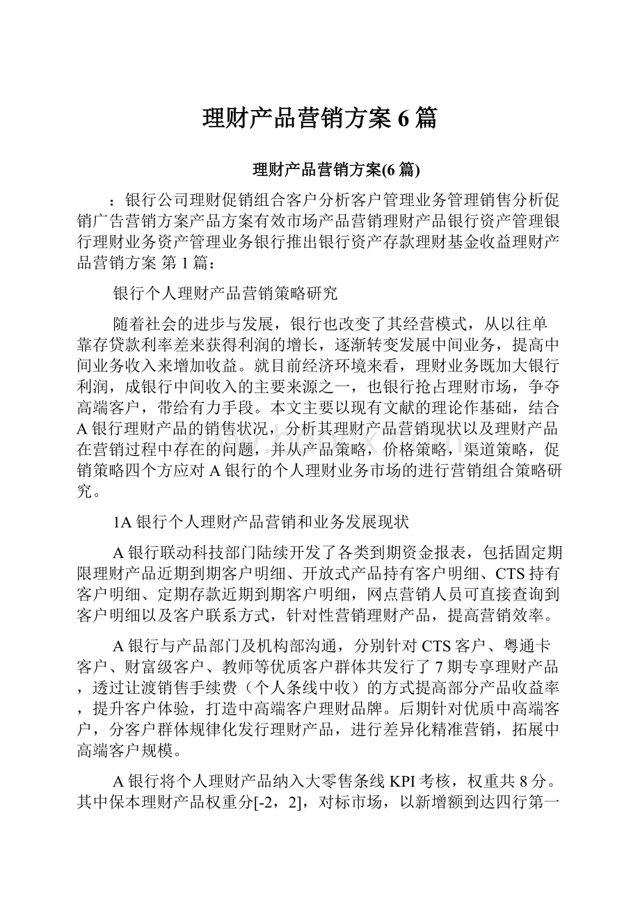 理财产品营销方案6篇.docx_第1页