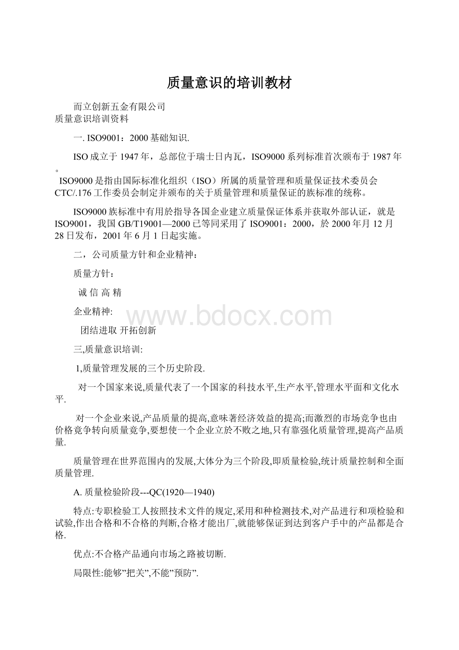 质量意识的培训教材.docx_第1页