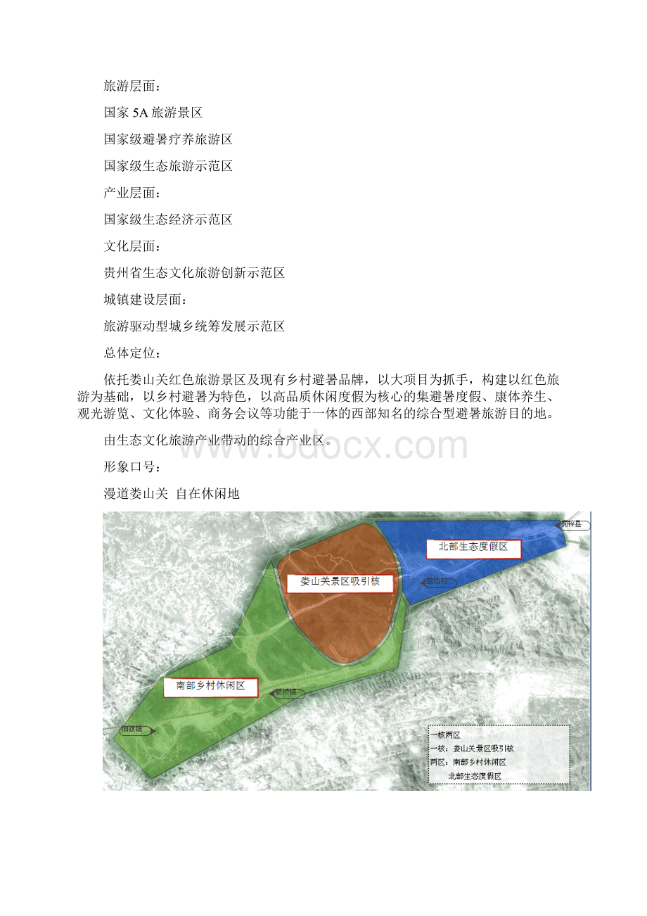 娄山关生态文化旅游区建设发展规划.docx_第3页