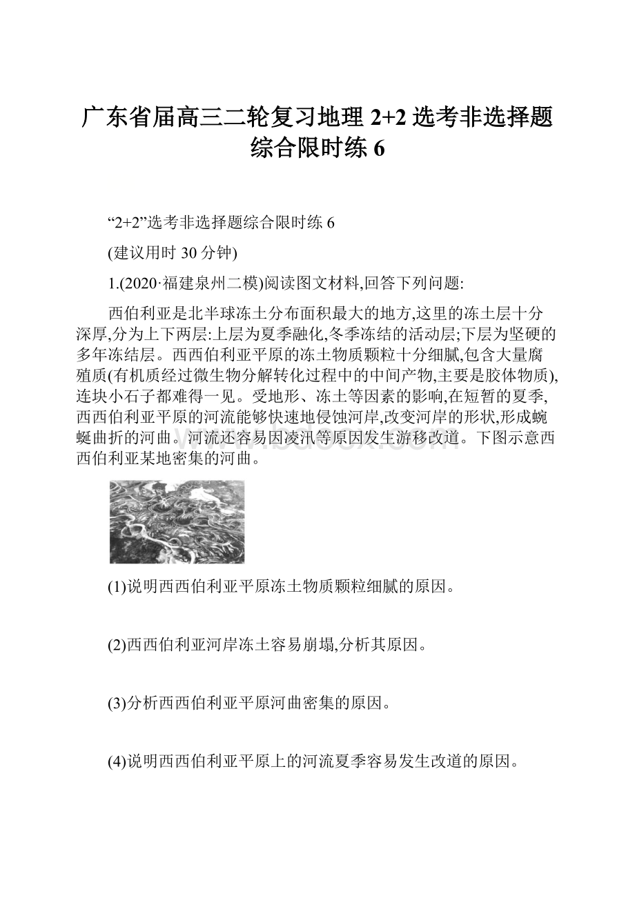 广东省届高三二轮复习地理2+2选考非选择题综合限时练6.docx_第1页