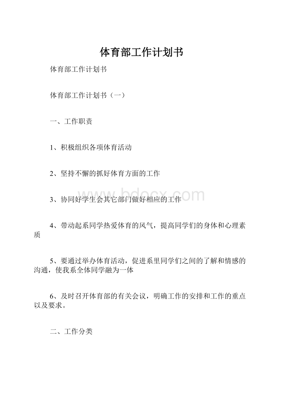 体育部工作计划书Word文件下载.docx_第1页