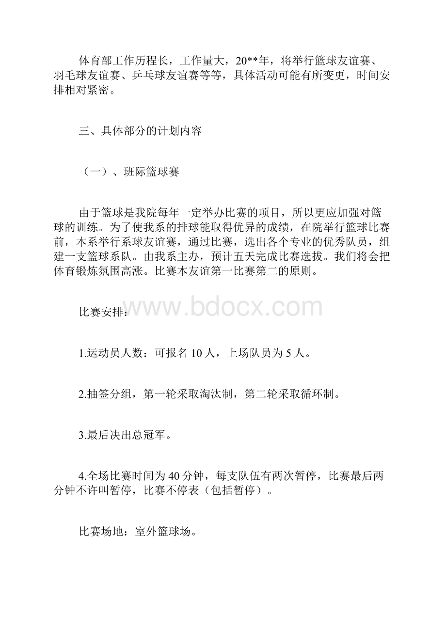 体育部工作计划书Word文件下载.docx_第2页