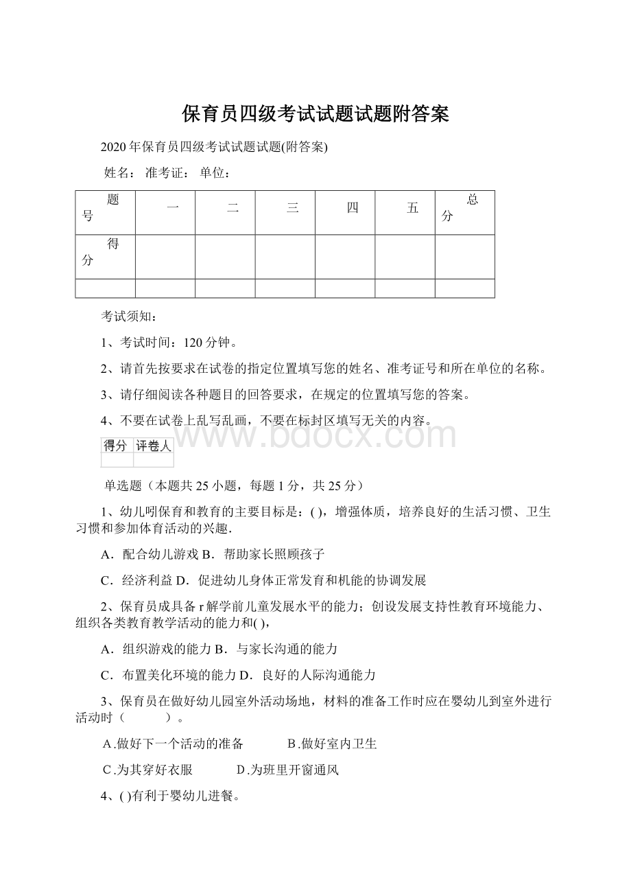 保育员四级考试试题试题附答案文档格式.docx