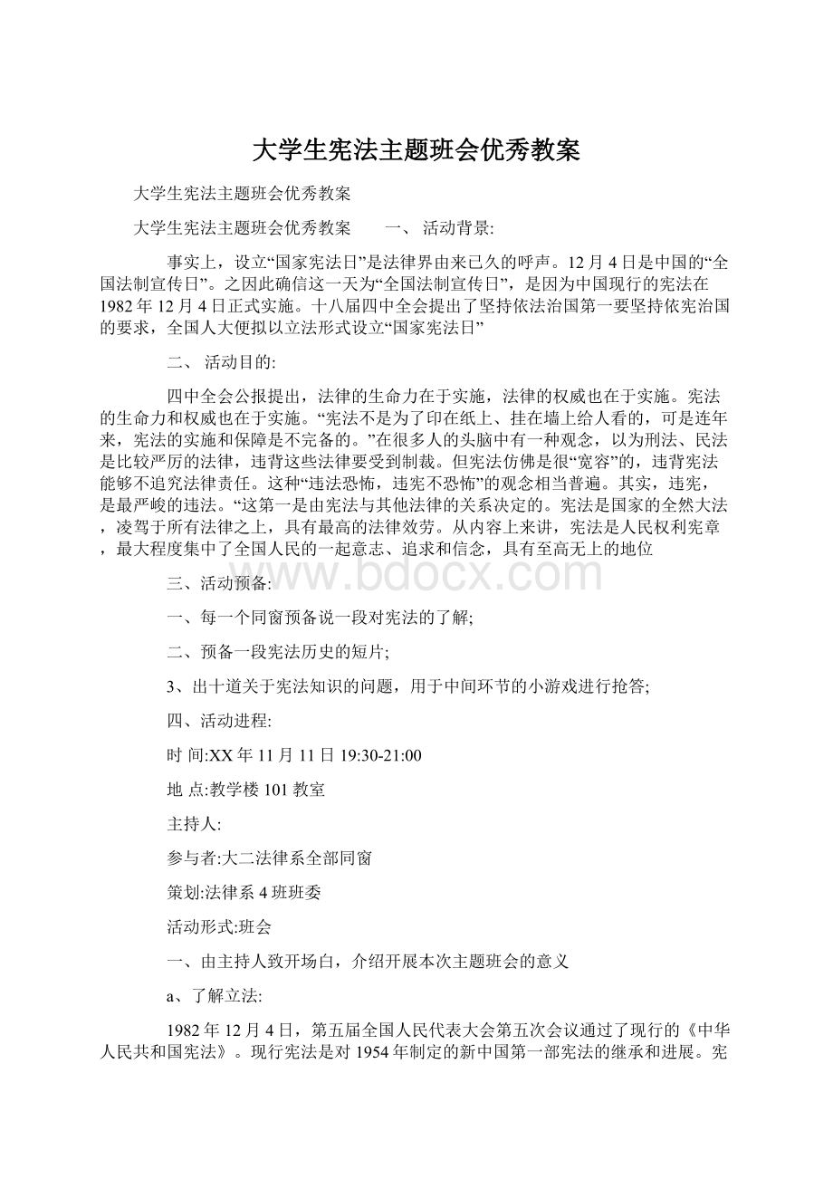 大学生宪法主题班会优秀教案.docx