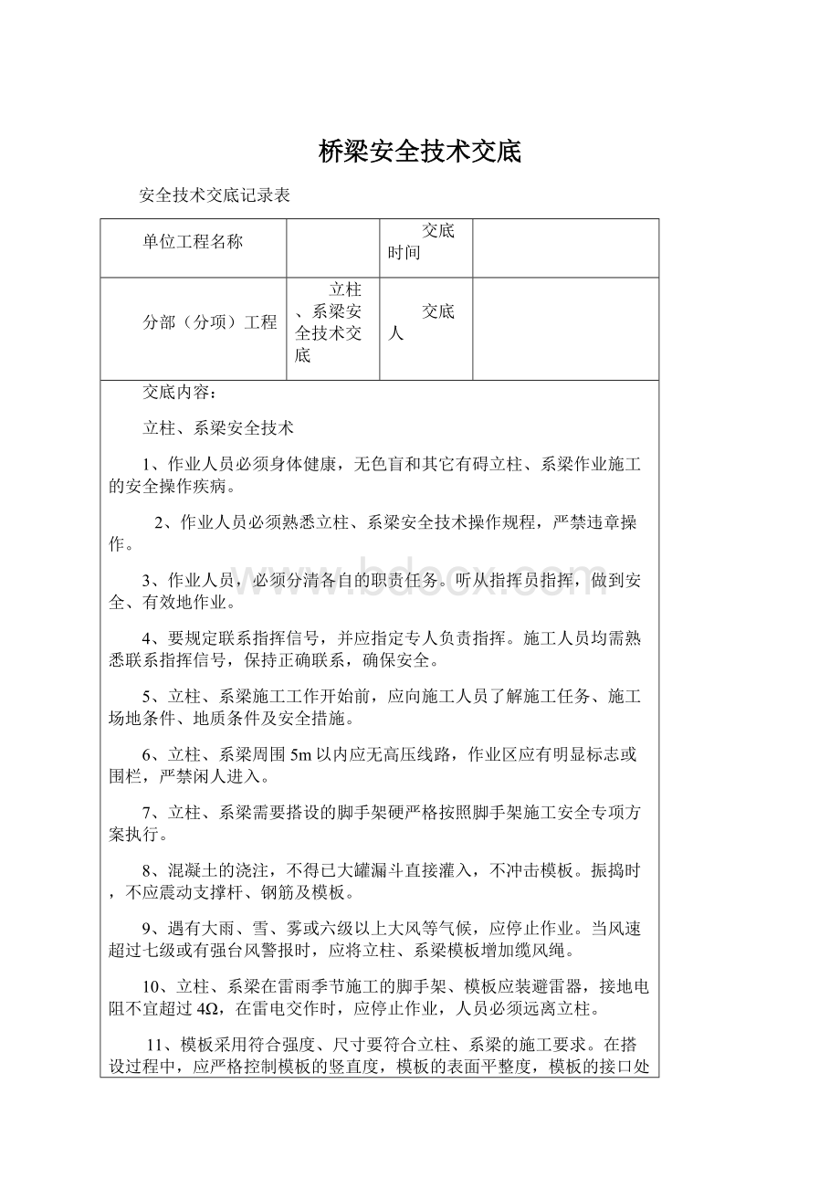 桥梁安全技术交底Word文件下载.docx_第1页