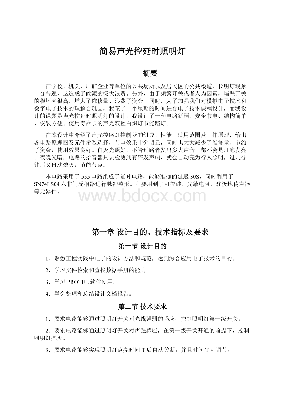 简易声光控延时照明灯.docx