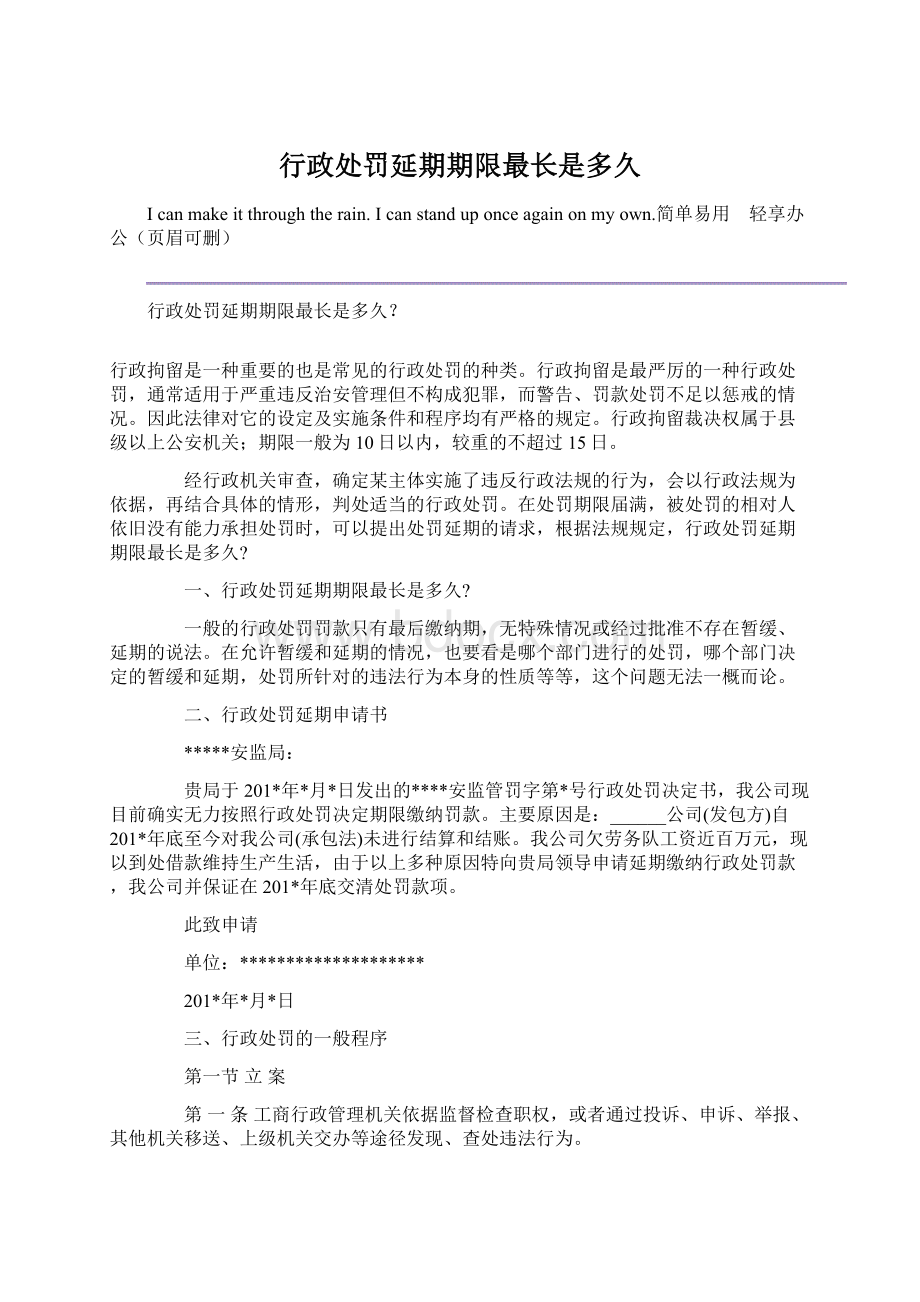 行政处罚延期期限最长是多久.docx_第1页