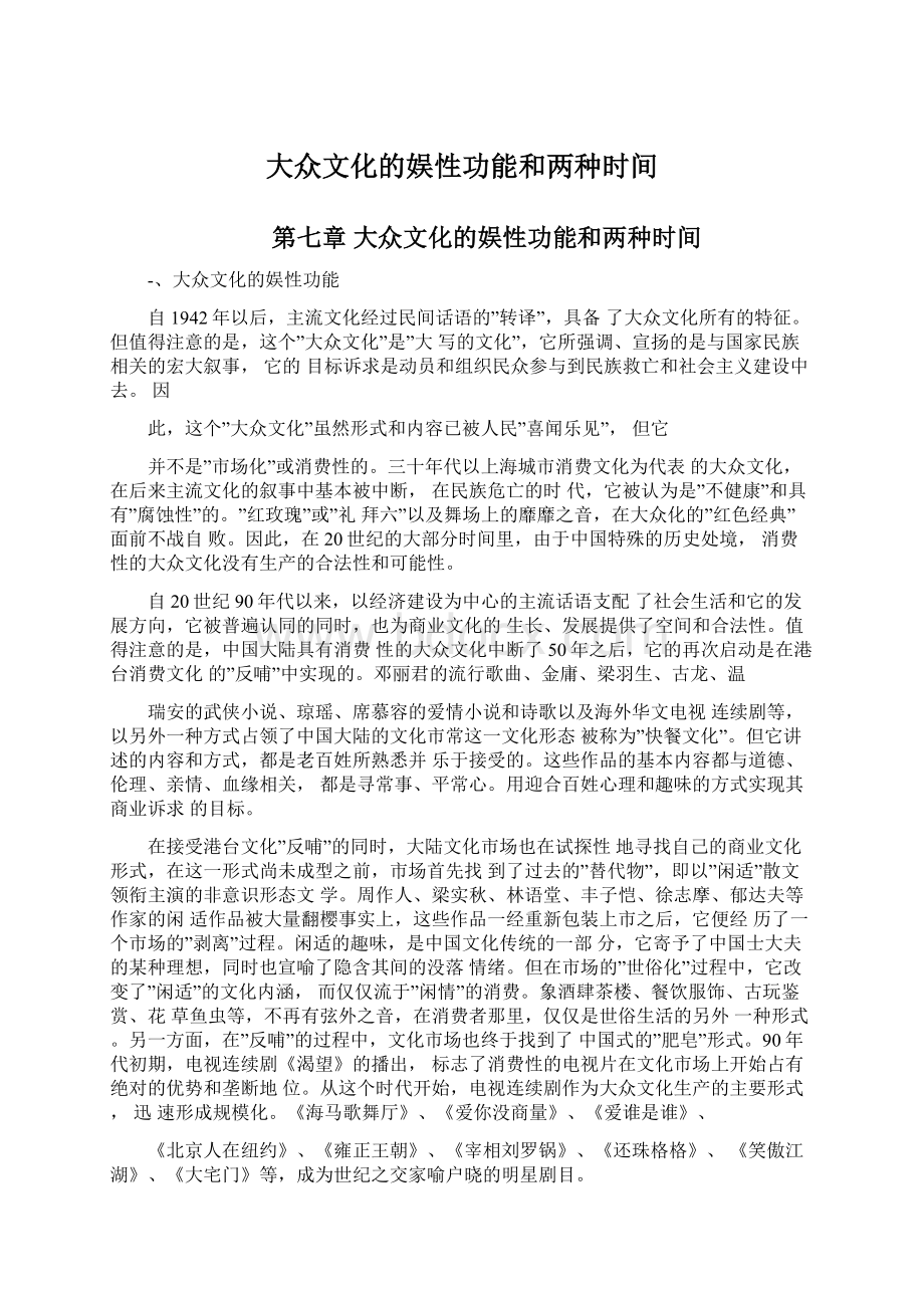 大众文化的娱性功能和两种时间Word文件下载.docx