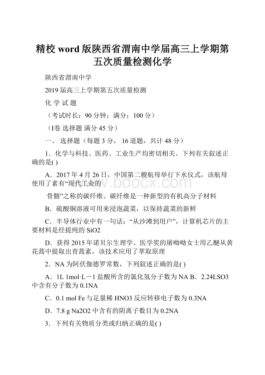 精校word版陕西省渭南中学届高三上学期第五次质量检测化学.docx