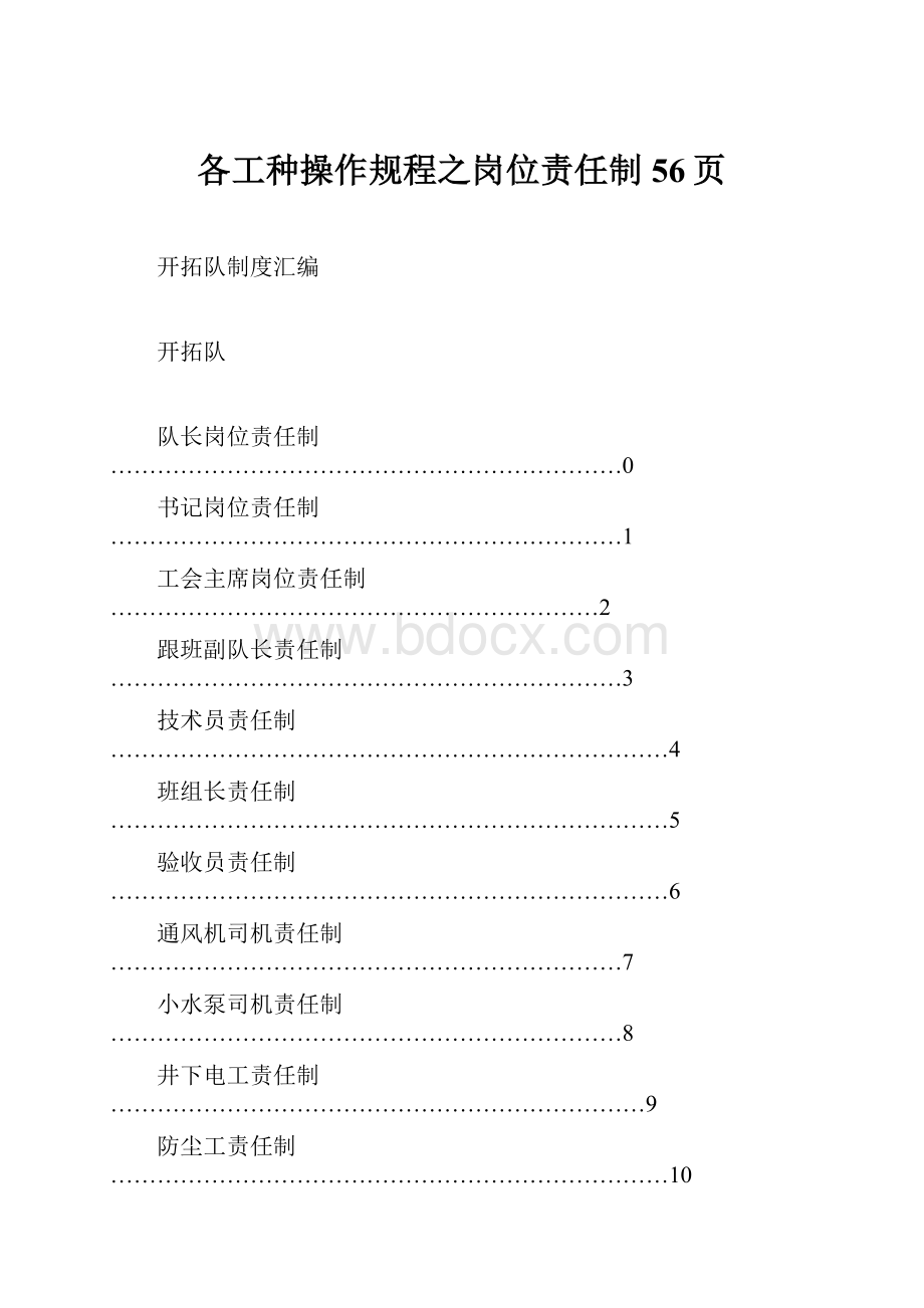 各工种操作规程之岗位责任制56页.docx_第1页