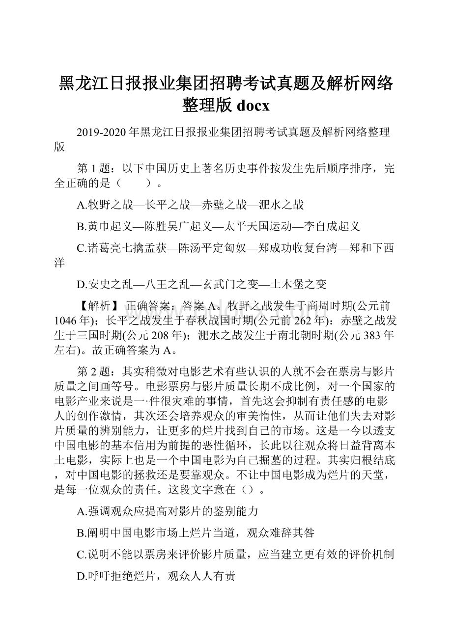 黑龙江日报报业集团招聘考试真题及解析网络整理版docxWord文档下载推荐.docx_第1页