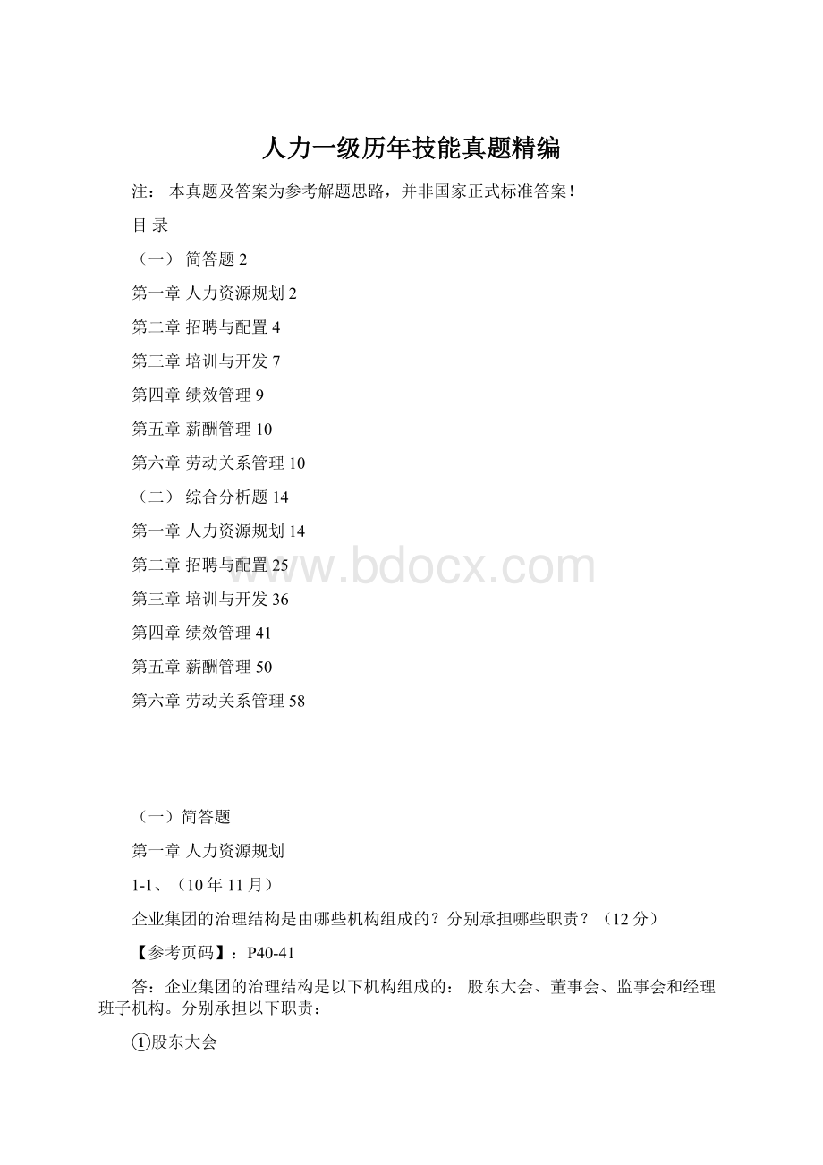 人力一级历年技能真题精编.docx_第1页