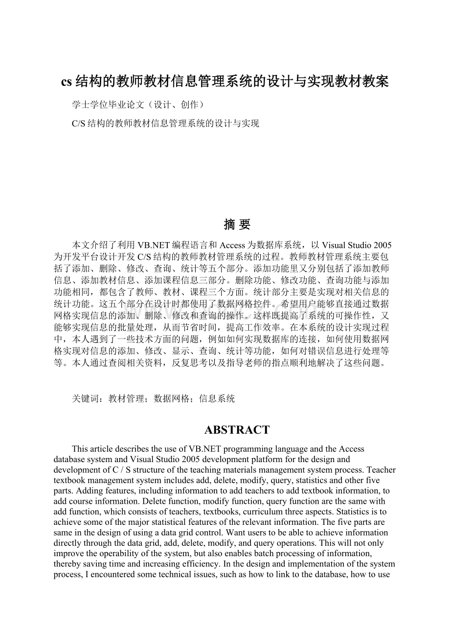 cs结构的教师教材信息管理系统的设计与实现教材教案.docx_第1页