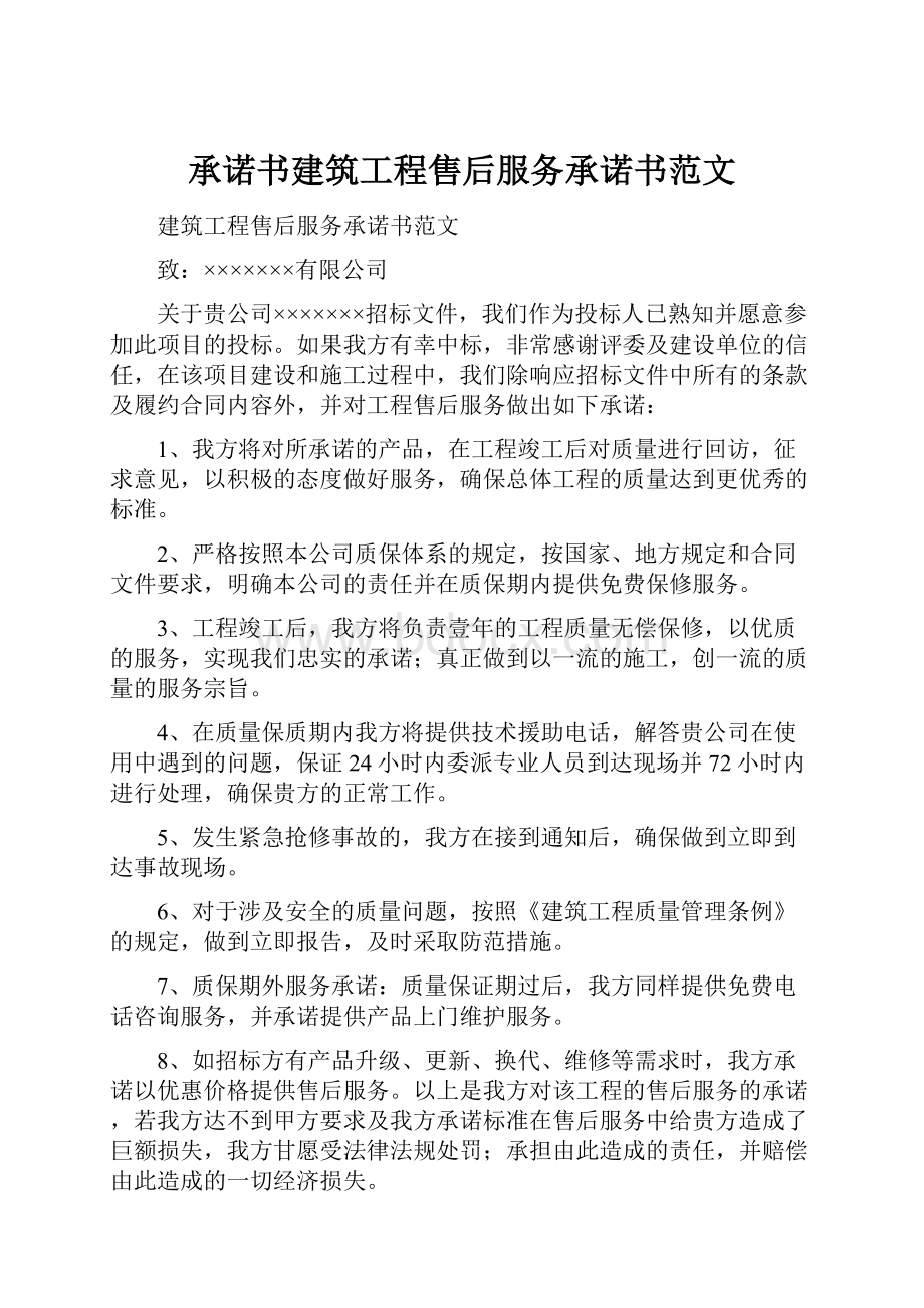 承诺书建筑工程售后服务承诺书范文.docx