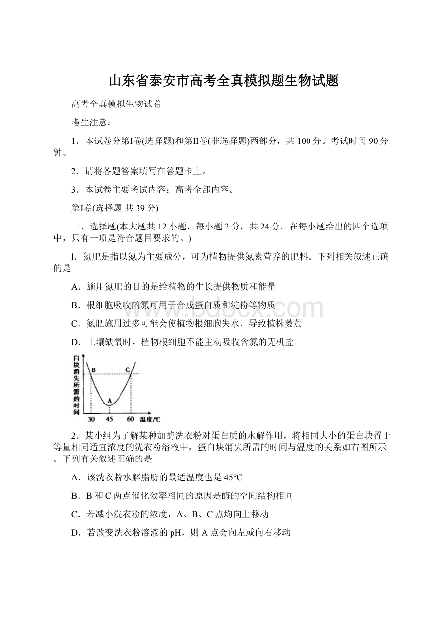 山东省泰安市高考全真模拟题生物试题.docx_第1页