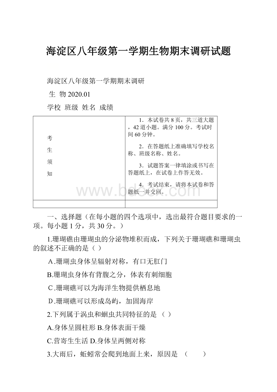 海淀区八年级第一学期生物期末调研试题.docx