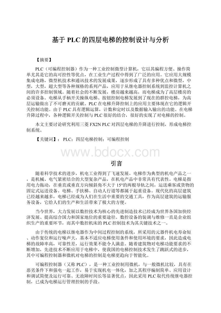 基于PLC的四层电梯的控制设计与分析文档格式.docx_第1页