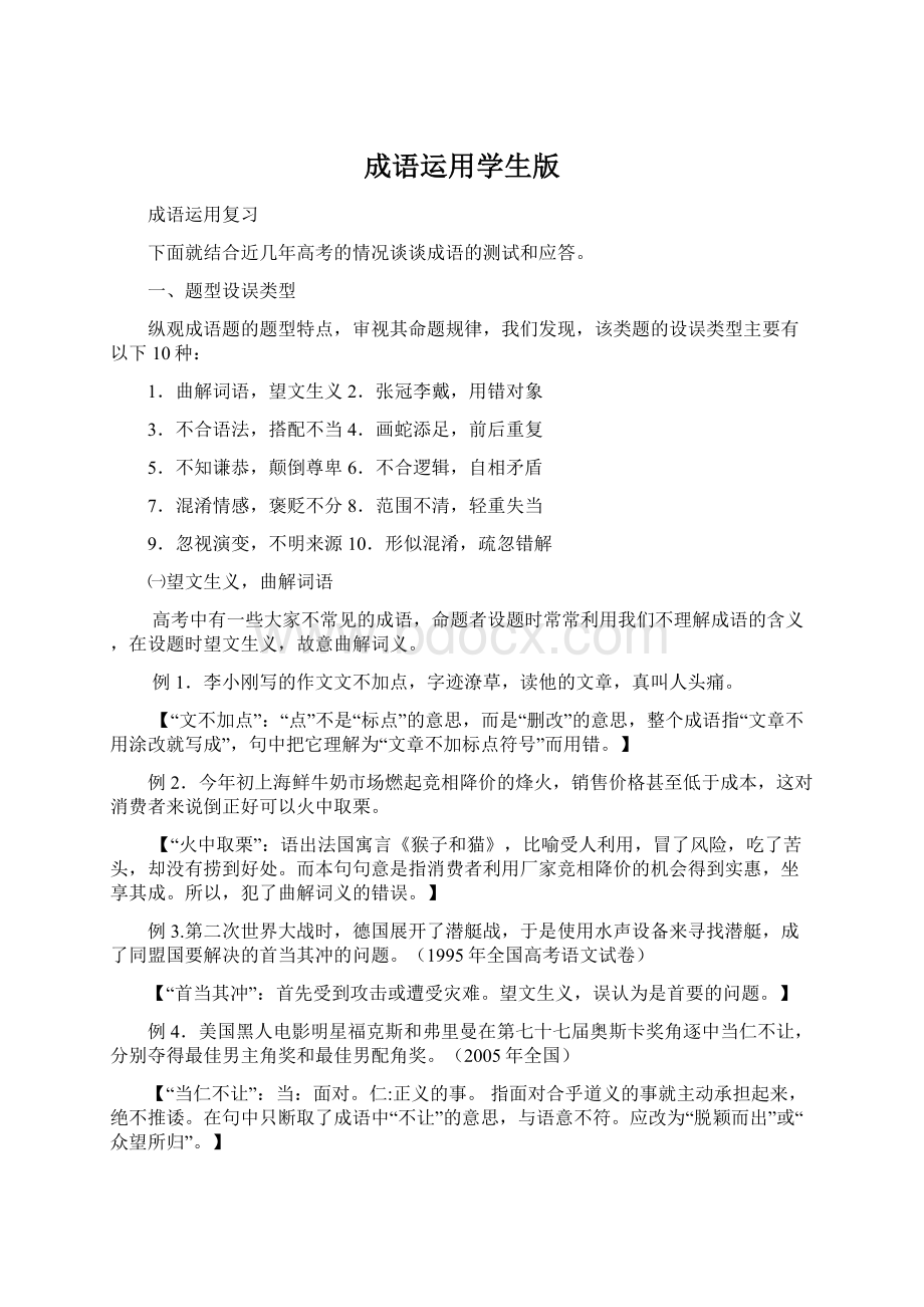 成语运用学生版Word下载.docx