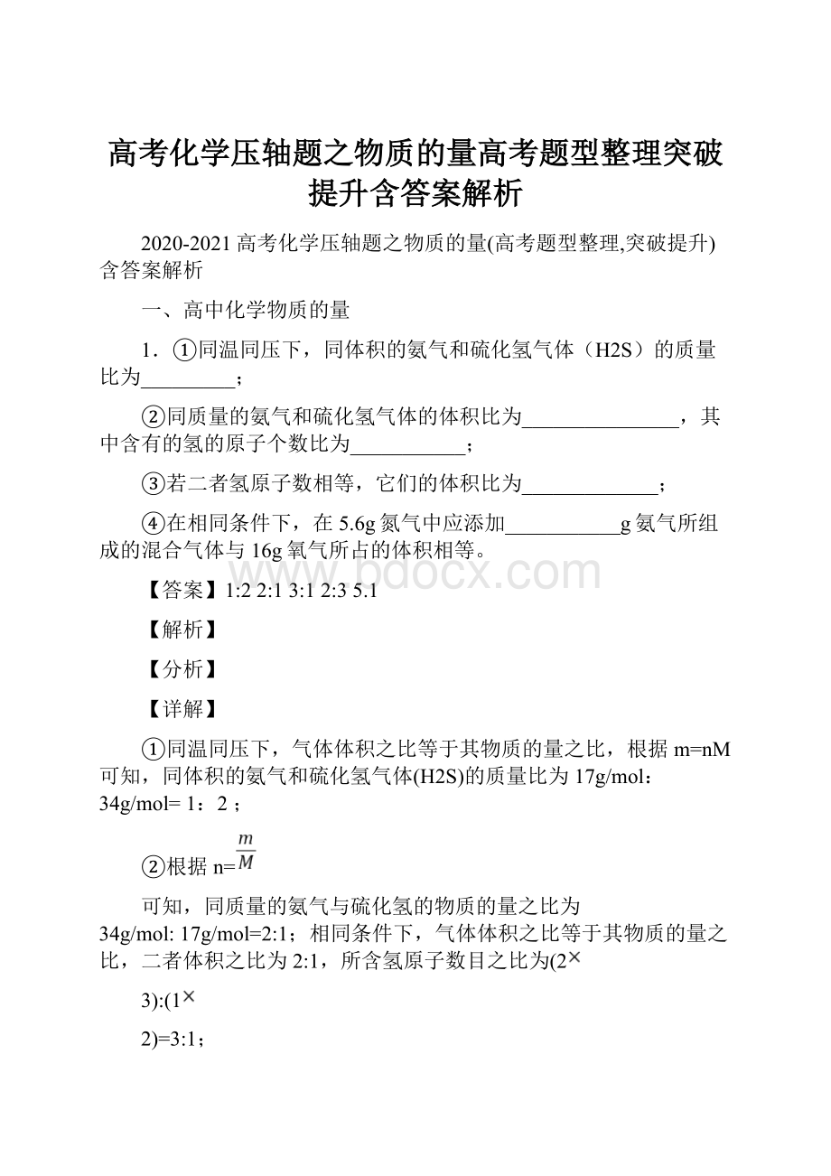 高考化学压轴题之物质的量高考题型整理突破提升含答案解析Word格式文档下载.docx