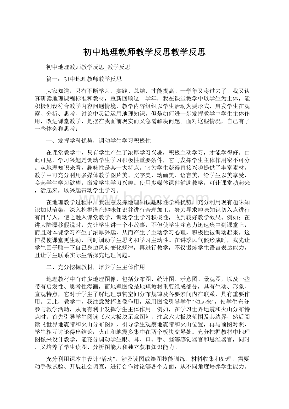 初中地理教师教学反思教学反思.docx