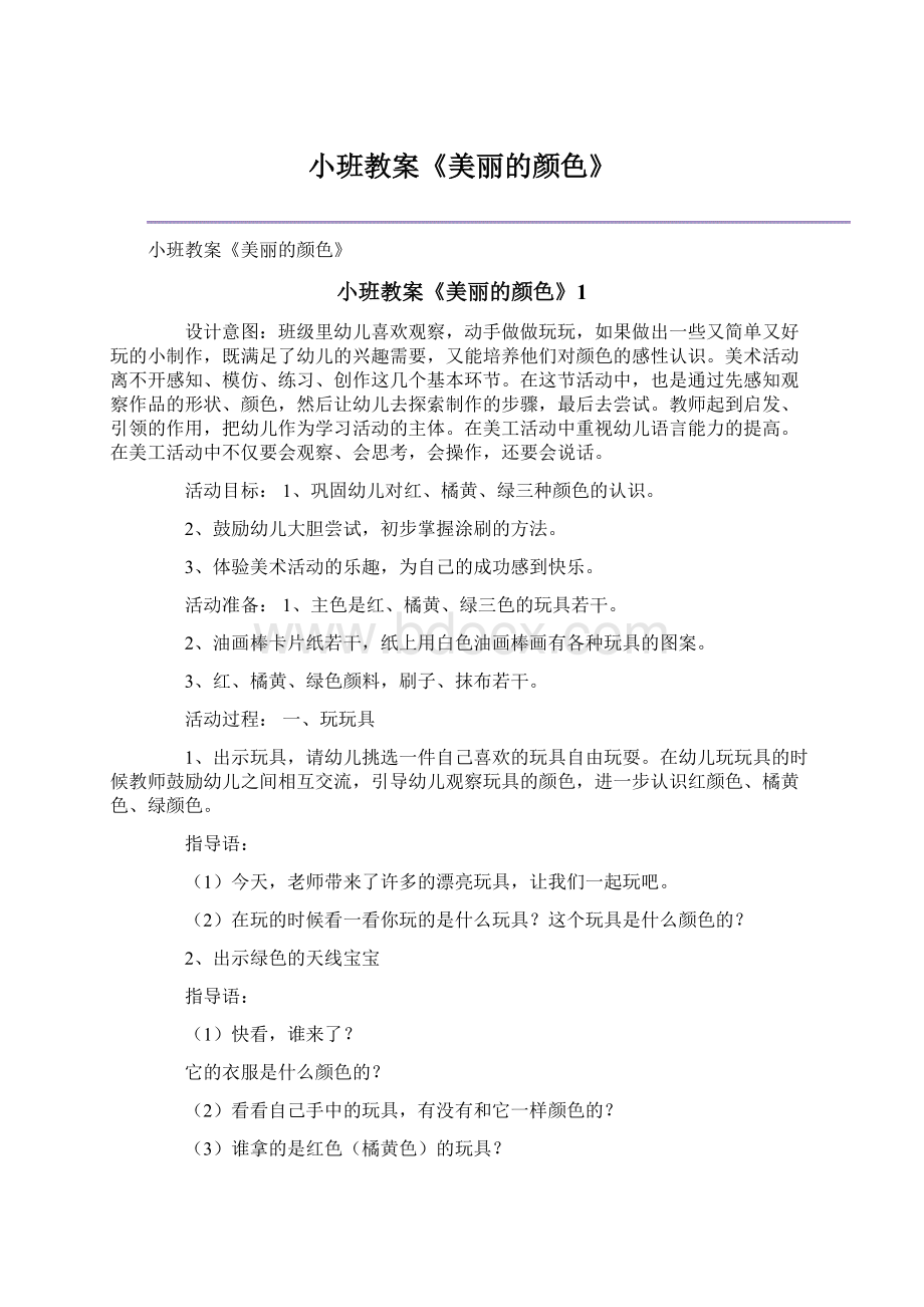 小班教案《美丽的颜色》.docx_第1页