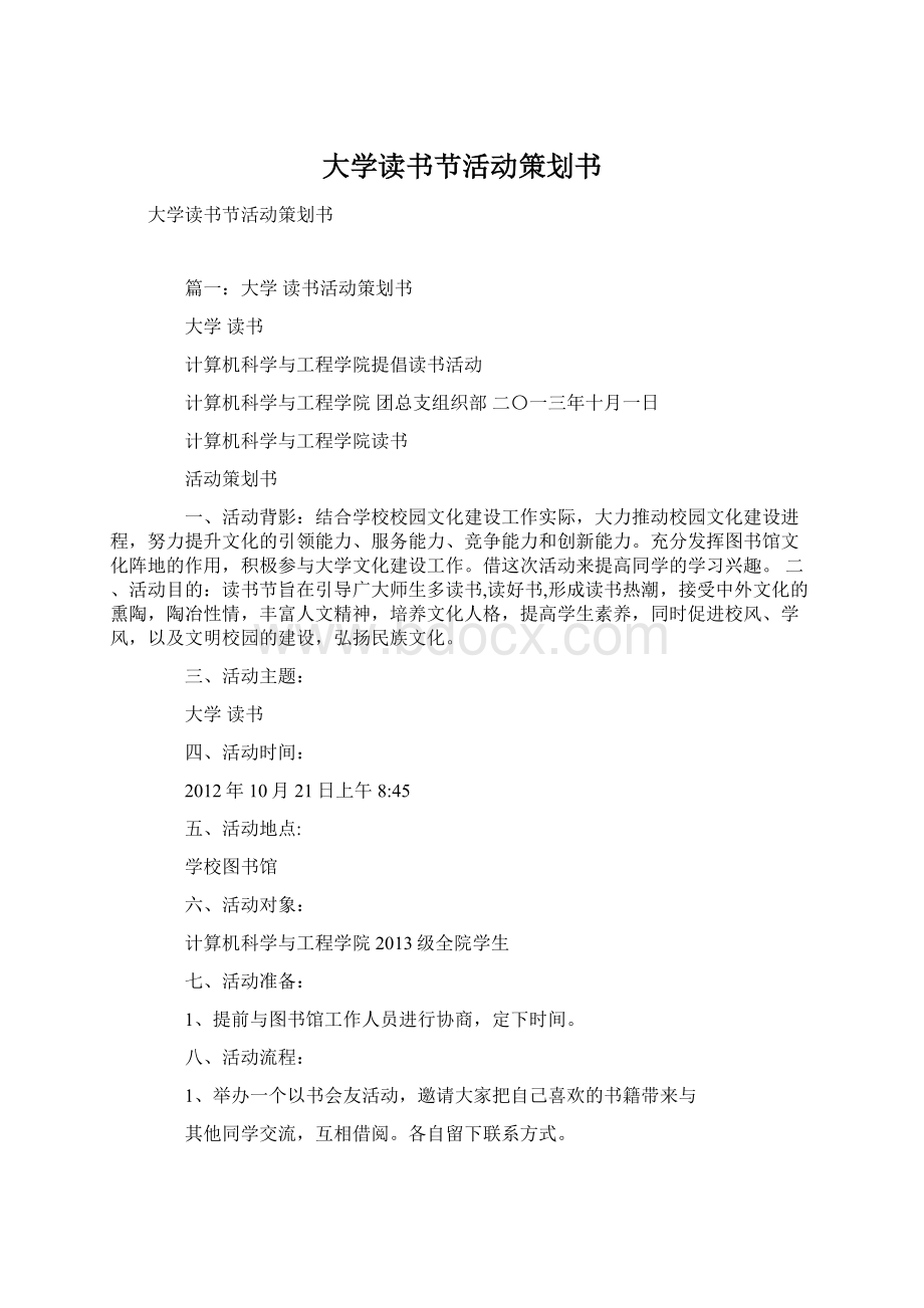 大学读书节活动策划书.docx_第1页