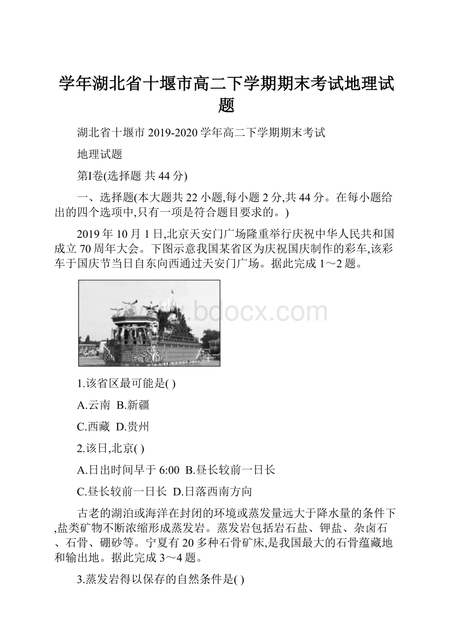 学年湖北省十堰市高二下学期期末考试地理试题.docx