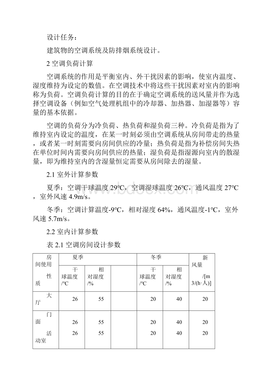 青岛市海情酒店空调系统及防排烟系统设计.docx_第2页