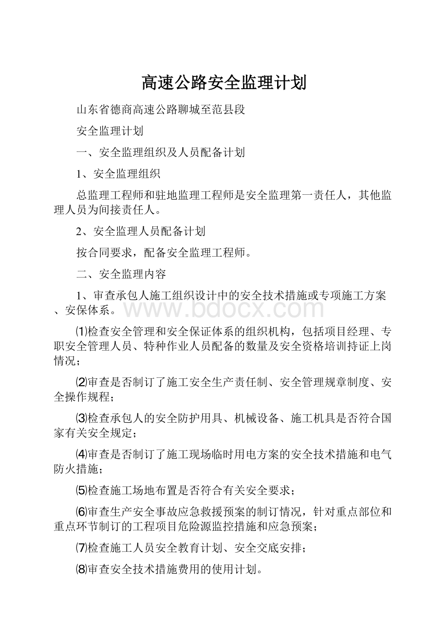 高速公路安全监理计划.docx_第1页