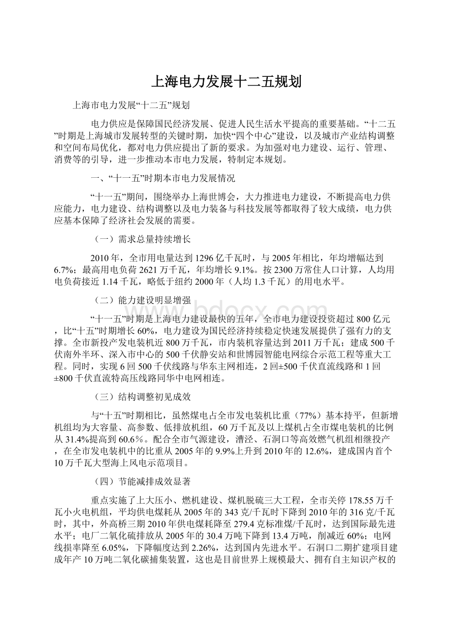 上海电力发展十二五规划Word格式文档下载.docx_第1页