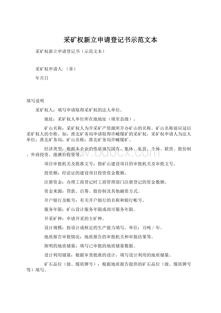 采矿权新立申请登记书示范文本.docx