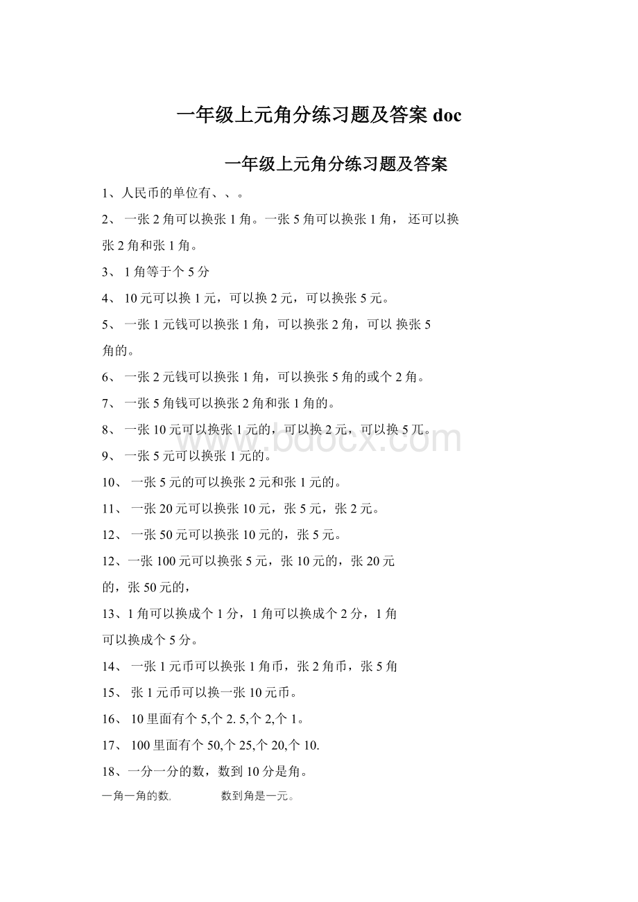 一年级上元角分练习题及答案doc.docx