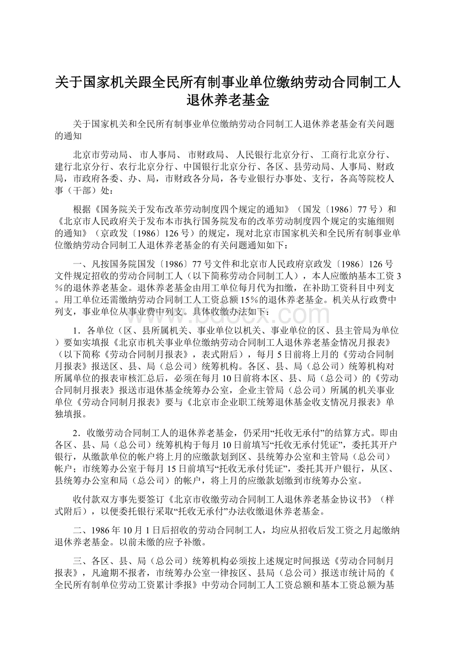 关于国家机关跟全民所有制事业单位缴纳劳动合同制工人退休养老基金文档格式.docx