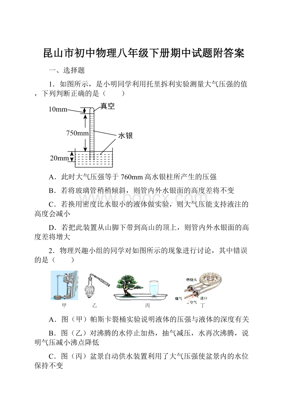 昆山市初中物理八年级下册期中试题附答案Word文档格式.docx_第1页