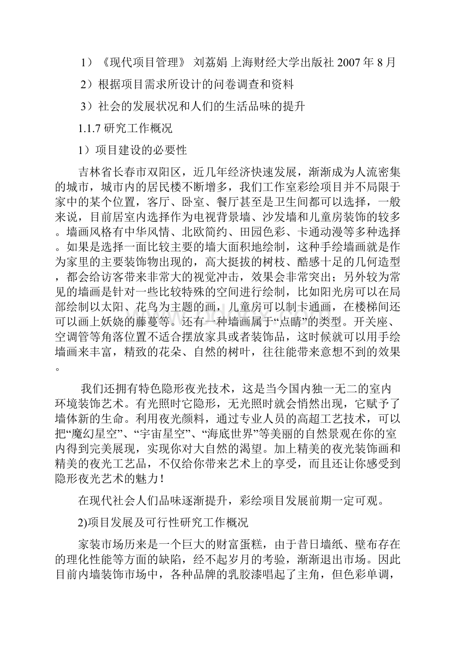 墙体彩绘的可行性分析研究报告.docx_第3页