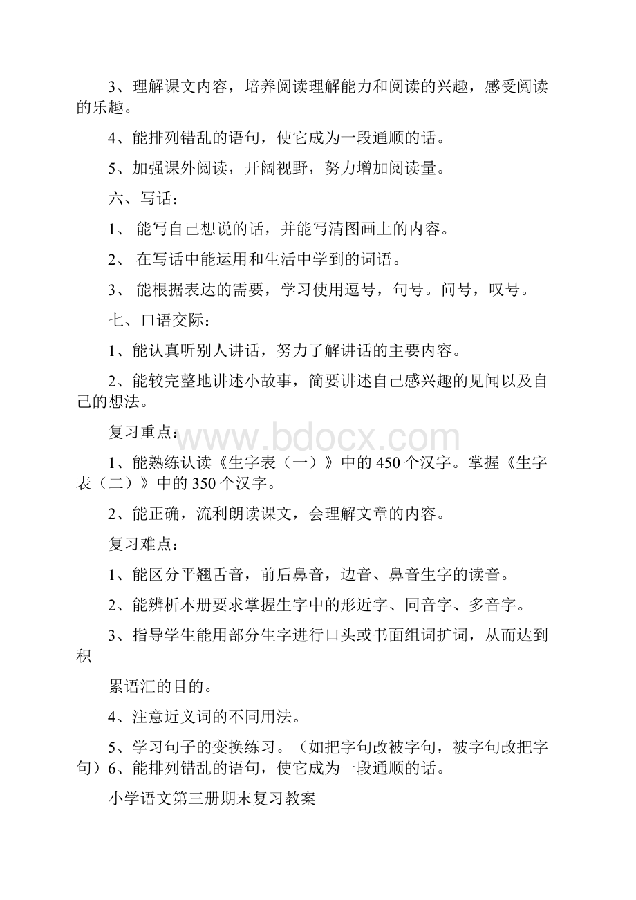 小学二年级上册语文期末复习计划及教案Word下载.docx_第2页