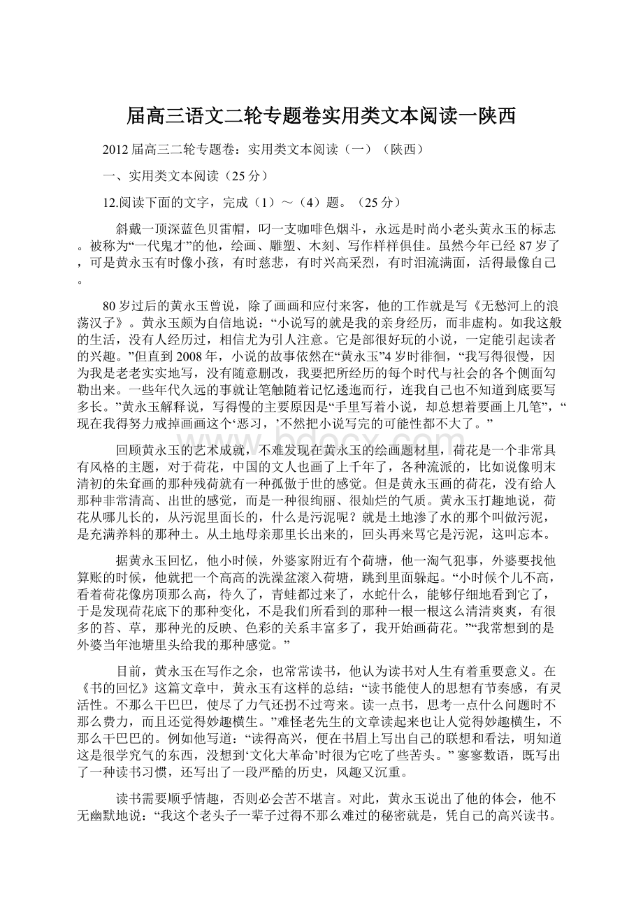 届高三语文二轮专题卷实用类文本阅读一陕西.docx